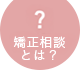 矯正相談とは